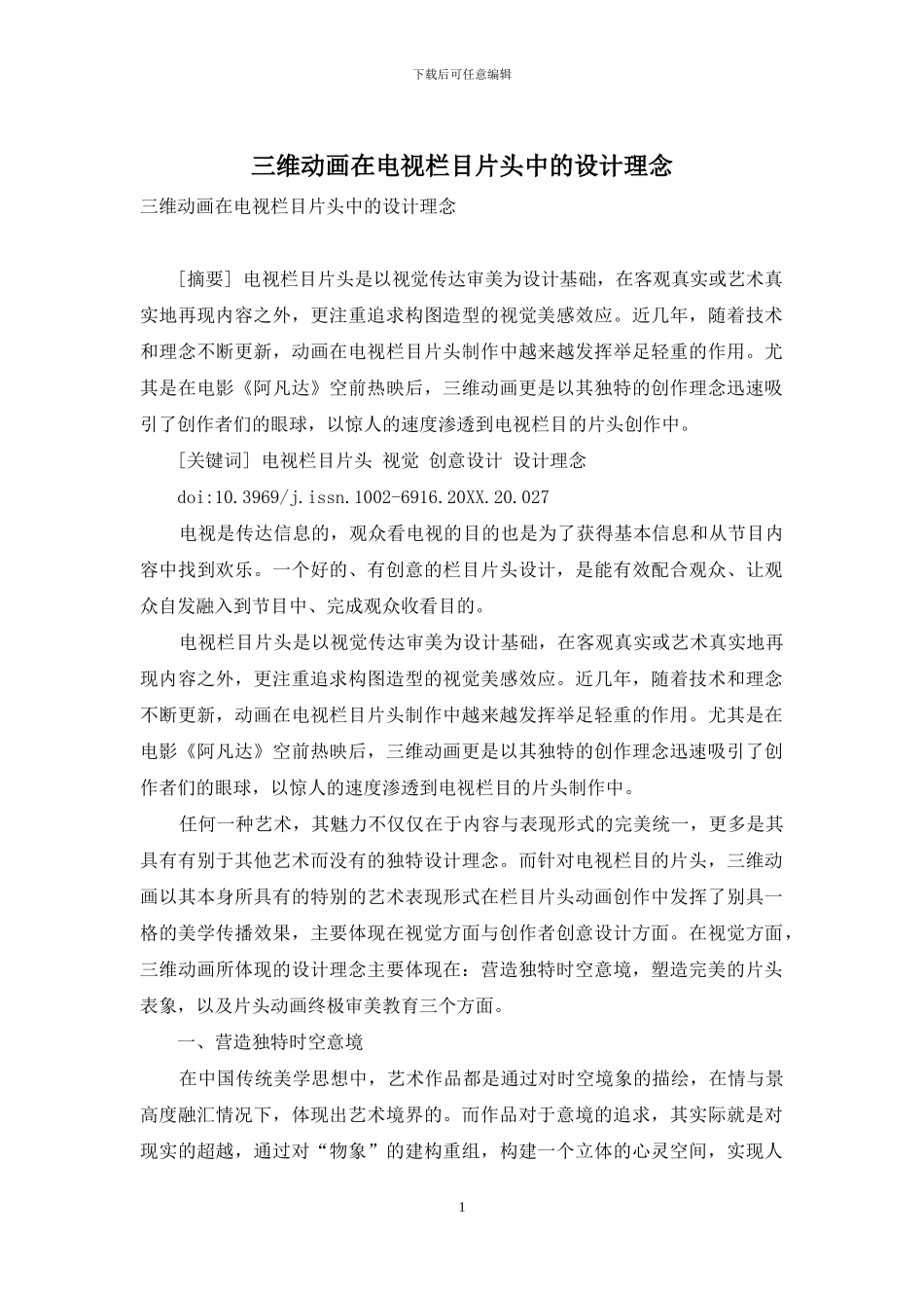 三维动画在电视栏目片头中的设计理念_第1页