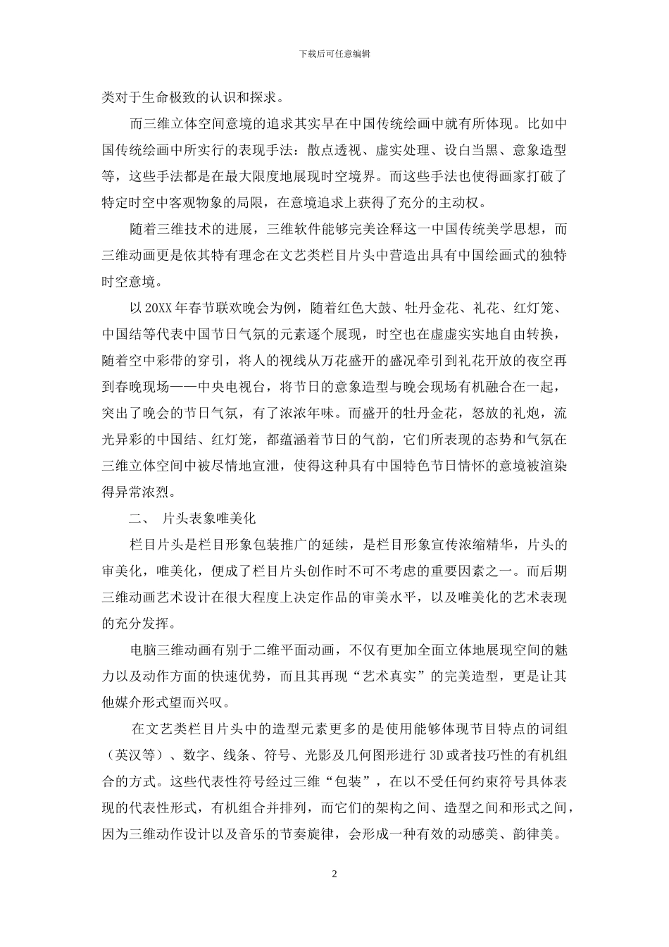 三维动画在电视栏目片头中的设计理念_第2页
