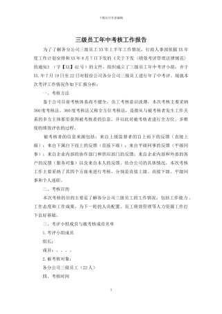 三级员工年中考核工作报告