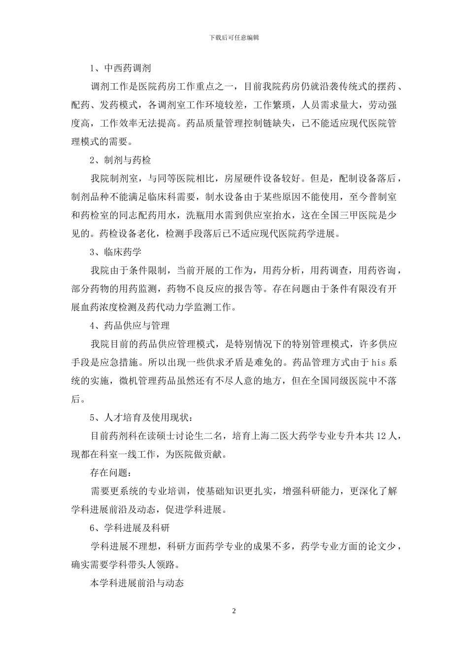 三级甲等医院药剂科主任竞聘演讲_第2页