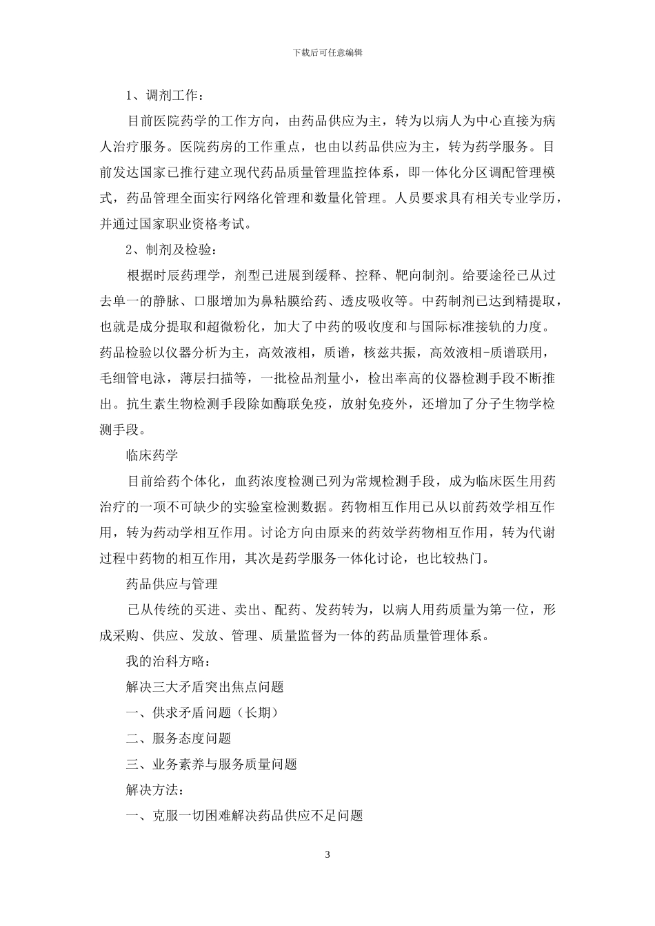 三级甲等医院药剂科主任竞聘演讲_第3页