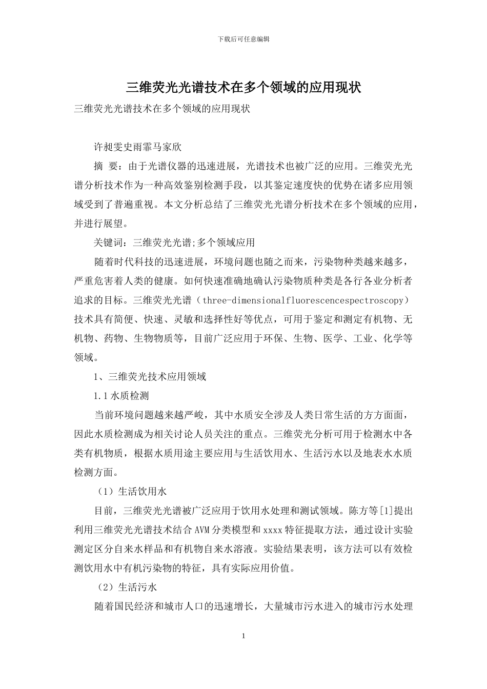 三维荧光光谱技术在多个领域的应用现状_第1页
