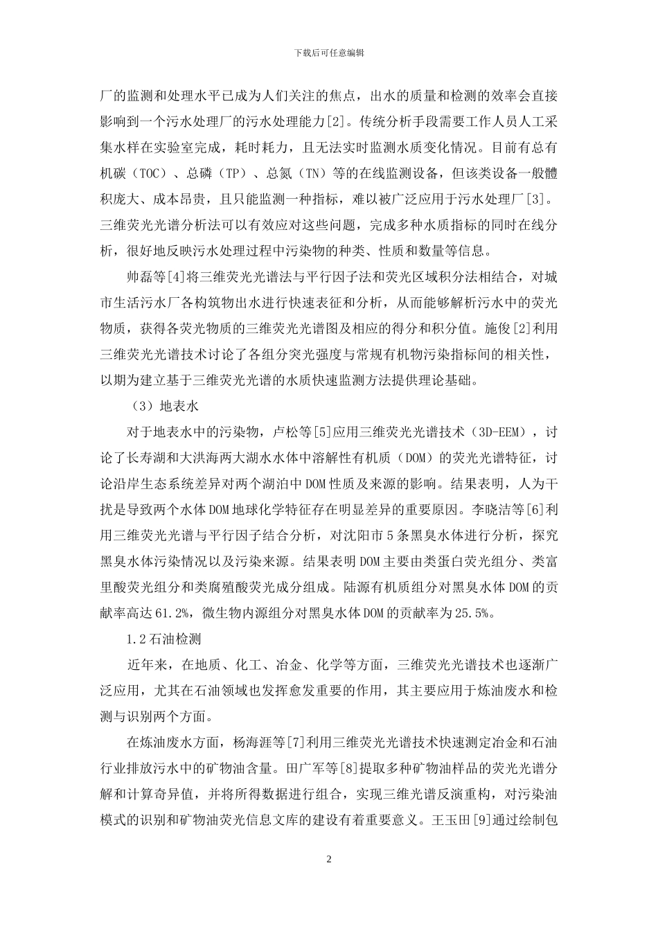 三维荧光光谱技术在多个领域的应用现状_第2页