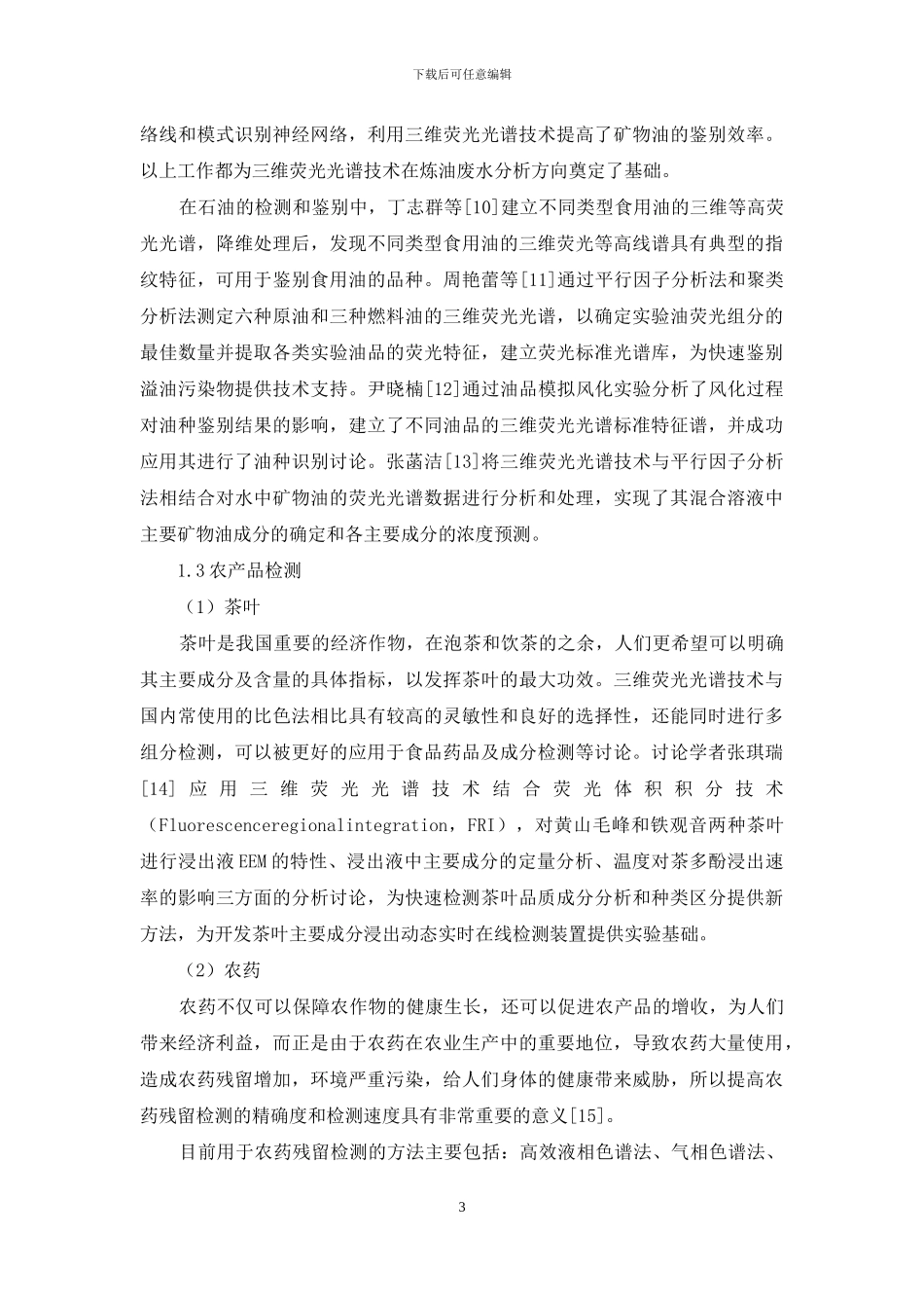 三维荧光光谱技术在多个领域的应用现状_第3页