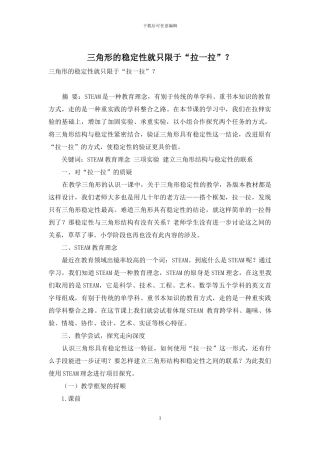 三角形的稳定性就只限于“拉一拉”？