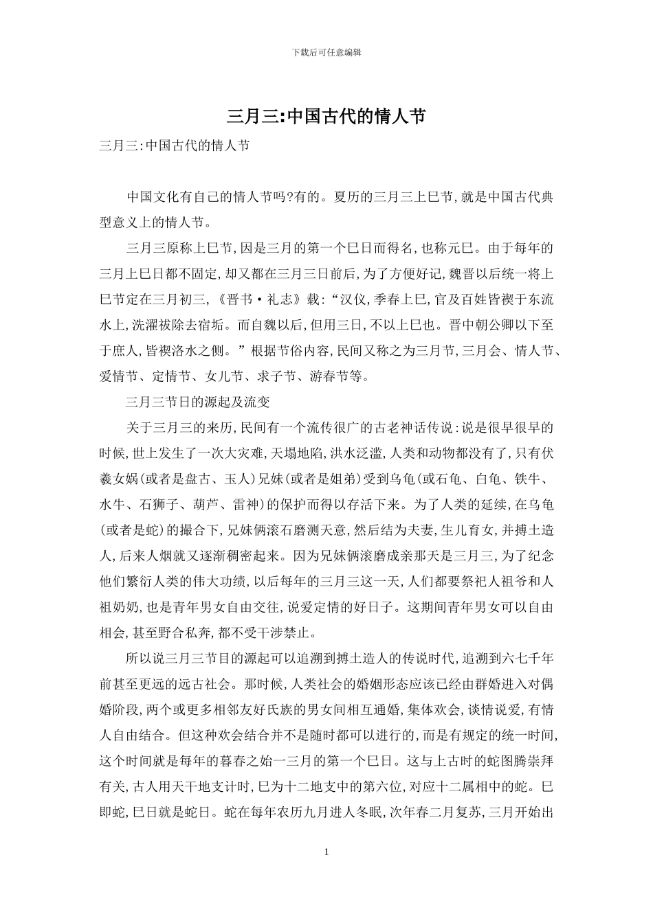 三月三-中国古代的情人节_第1页