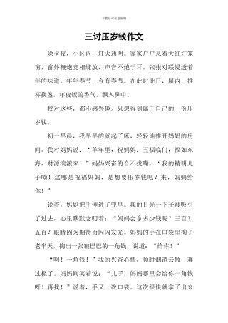 三讨压岁钱作文