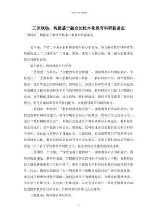 三课联动：构建基于融合的校本化教育科研新常态