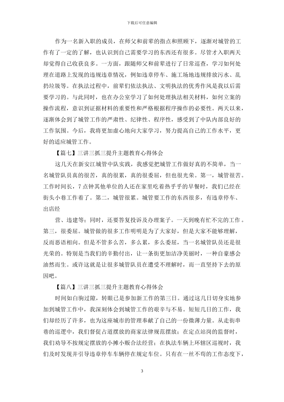 三讲三抓三提升主题教育活动心得体会_第3页