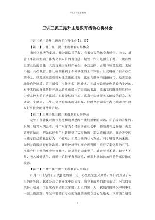 三讲三抓三提升主题教育活动心得体会