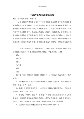 三课两操两活动实施方案