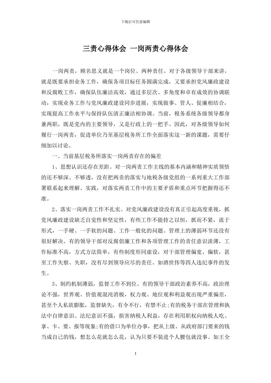 三责心得体会-一岗两责心得体会_第1页
