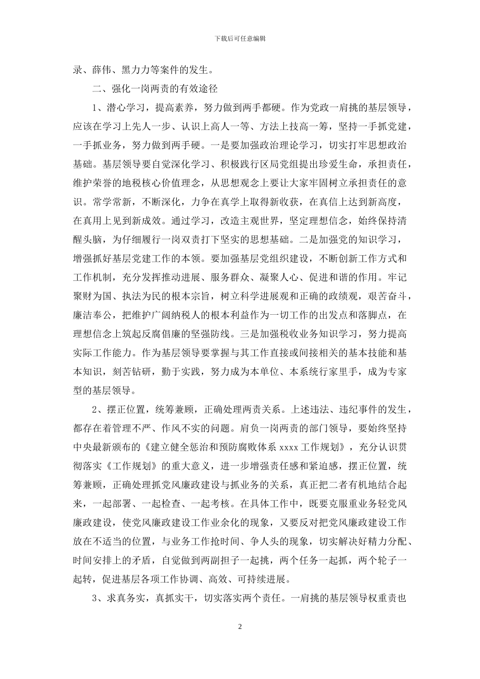 三责心得体会-一岗两责心得体会_第2页