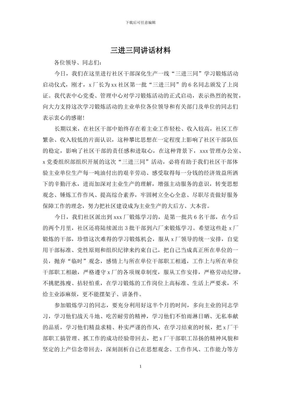 三进三同讲话材料_第1页