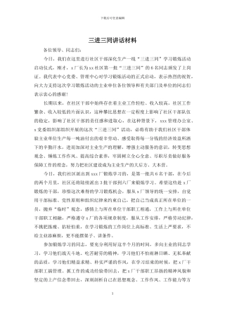 三进三同讲话材料