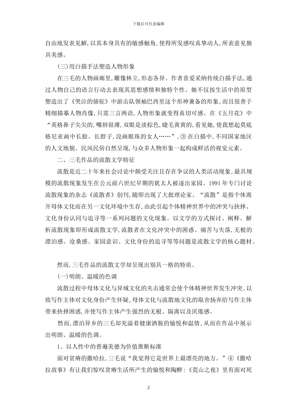 三毛作品的流散文学特征及其成因探析_第2页