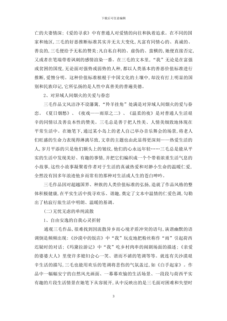 三毛作品的流散文学特征及其成因探析_第3页