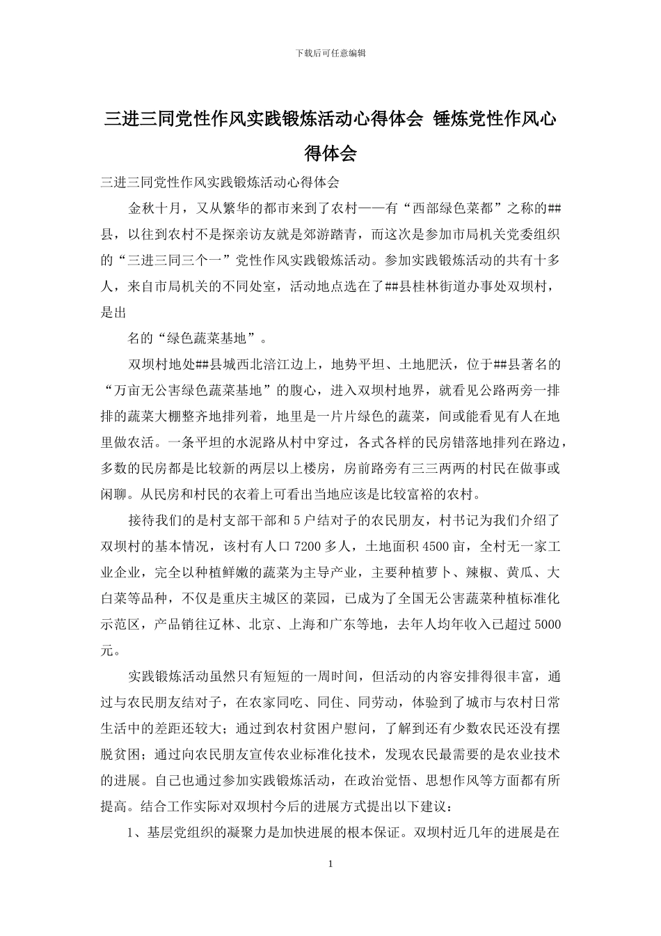 三进三同党性作风实践锻炼活动心得体会-锤炼党性作风心得体会_第1页