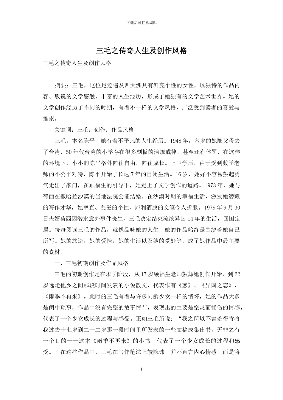 三毛之传奇人生及创作风格_第1页