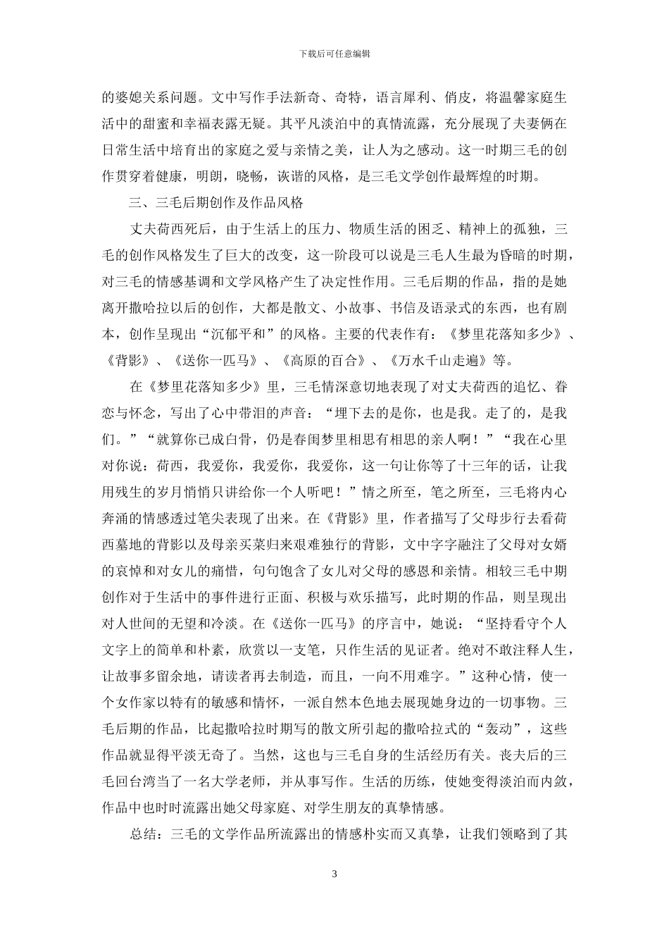 三毛之传奇人生及创作风格_第3页