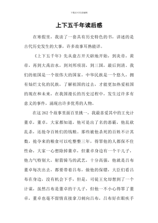 上下五千年读后感-2