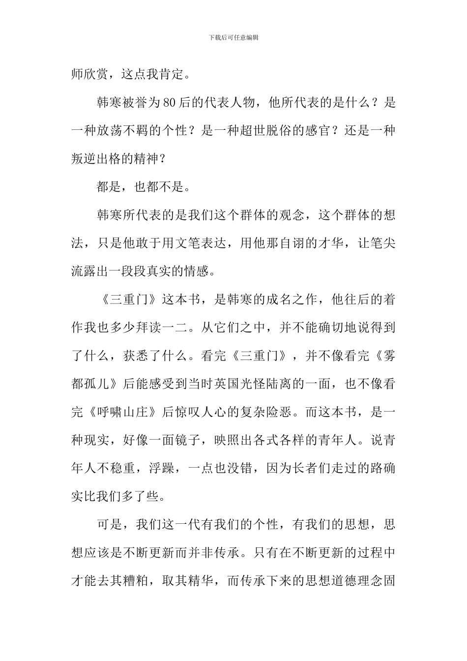 三重门读后感XX字_第3页