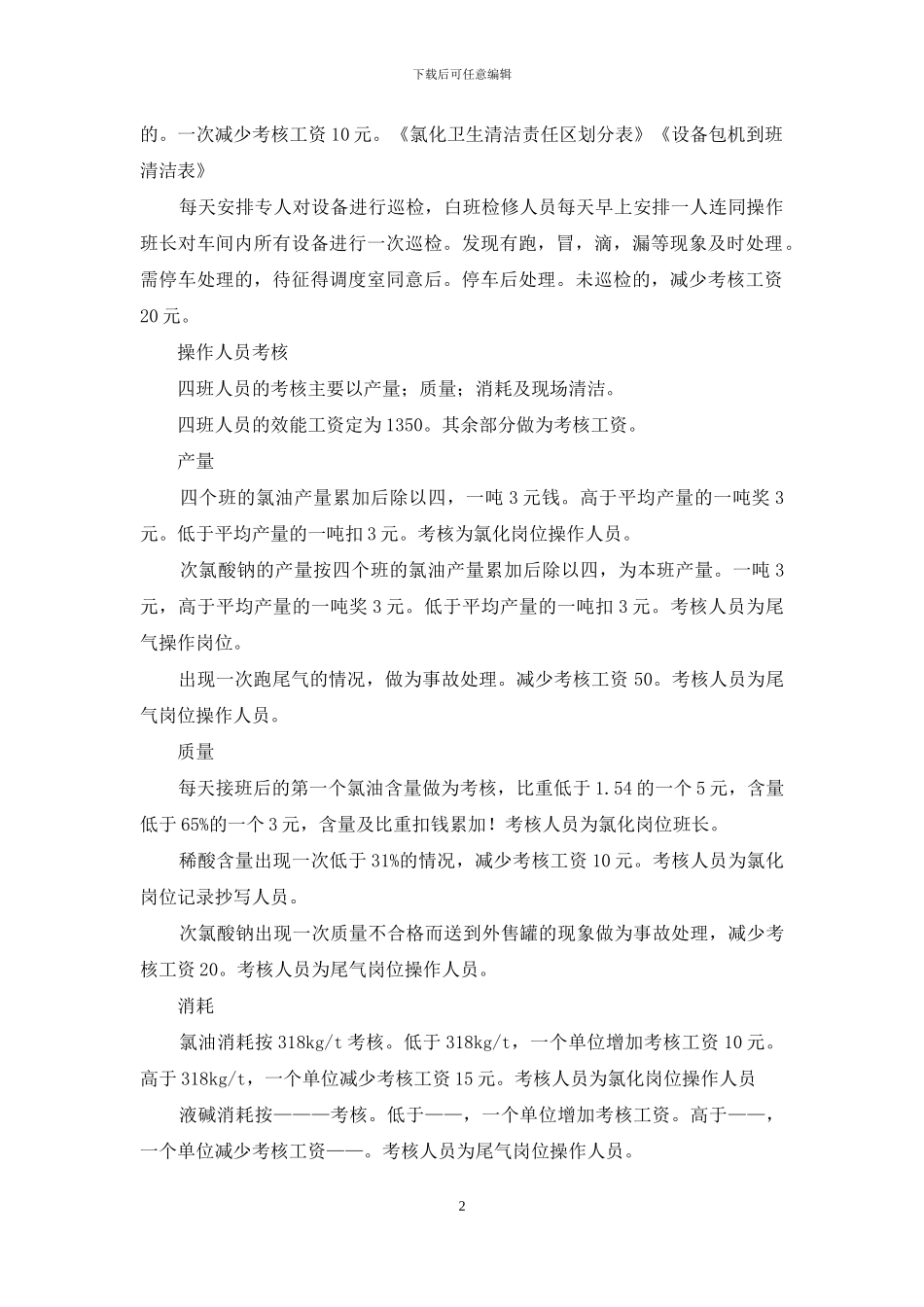 三氯乙醛车间管理制度_第2页