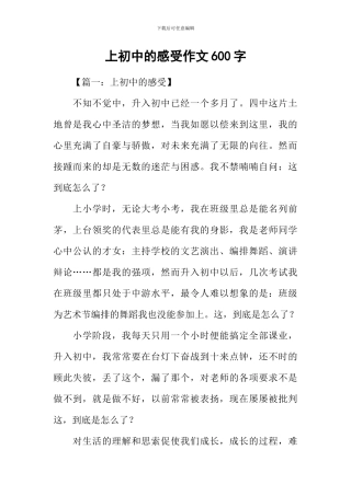 上初中的感受作文600字