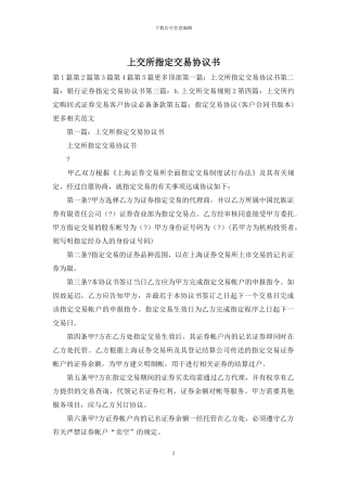 上交所指定交易协议书