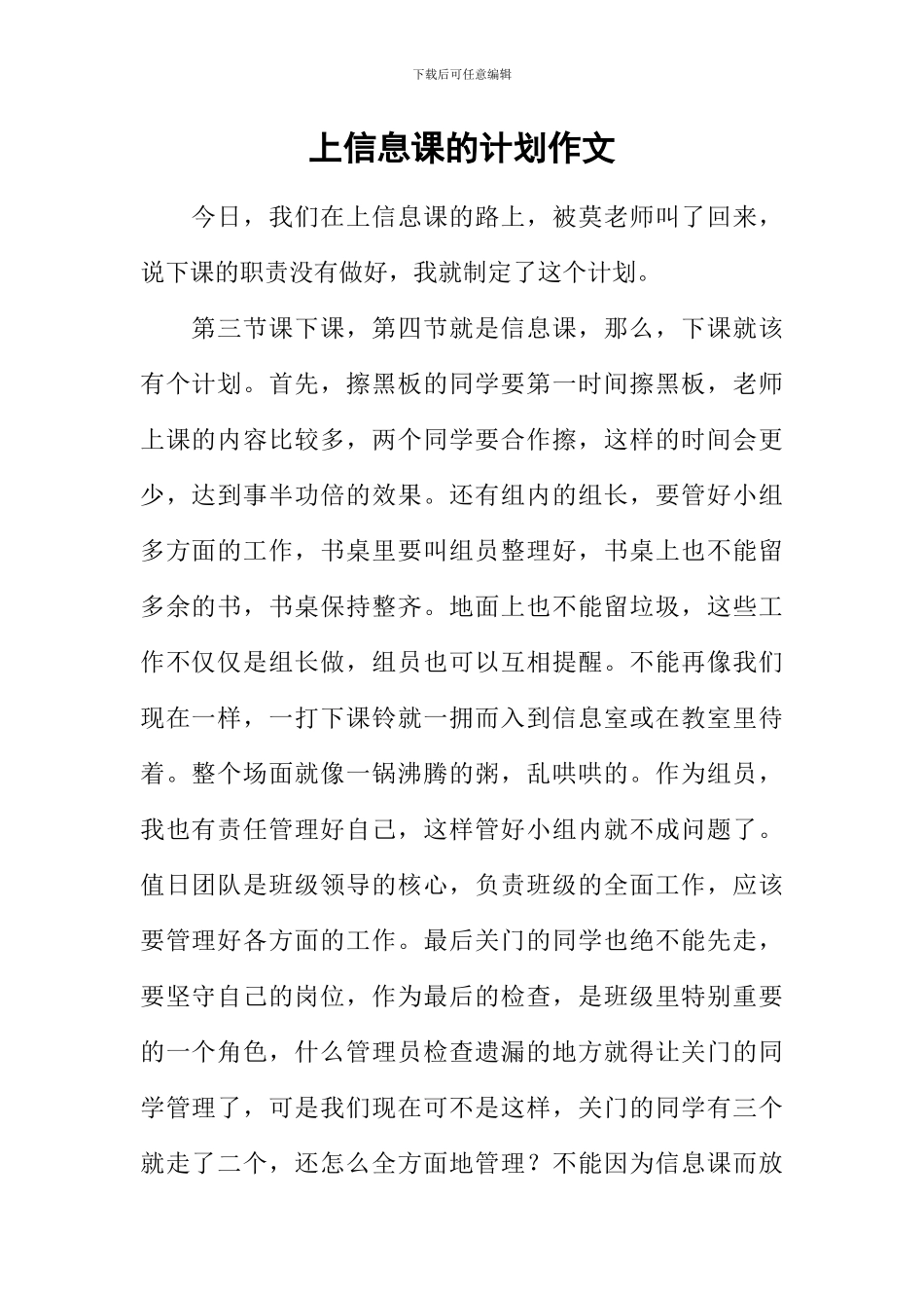 上信息课的计划作文_第1页