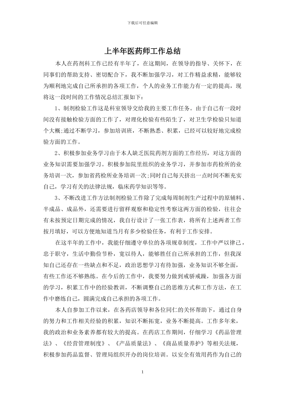 上半年医药师工作总结_第1页
