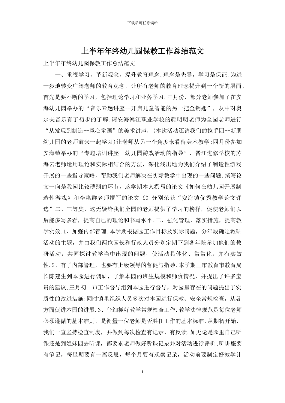 上半年年终幼儿园保教工作总结范文_第1页