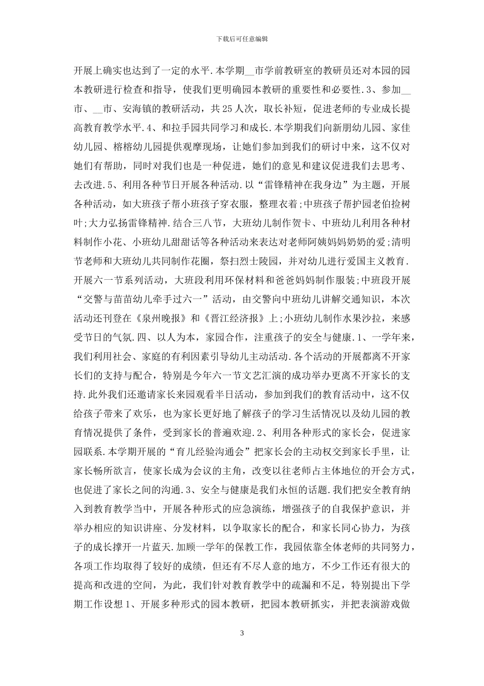 上半年年终幼儿园保教工作总结范文_第3页