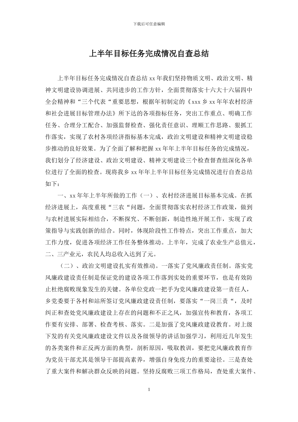 上半年目标任务完成情况自查总结_第1页