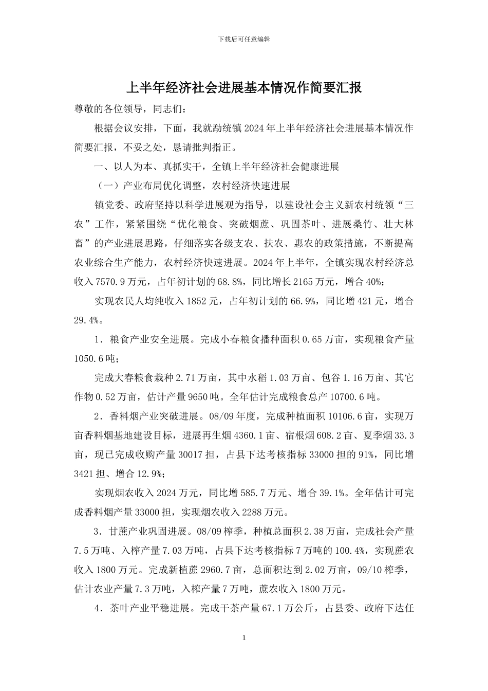 上半年经济社会发展基本情况作简要汇报_第1页