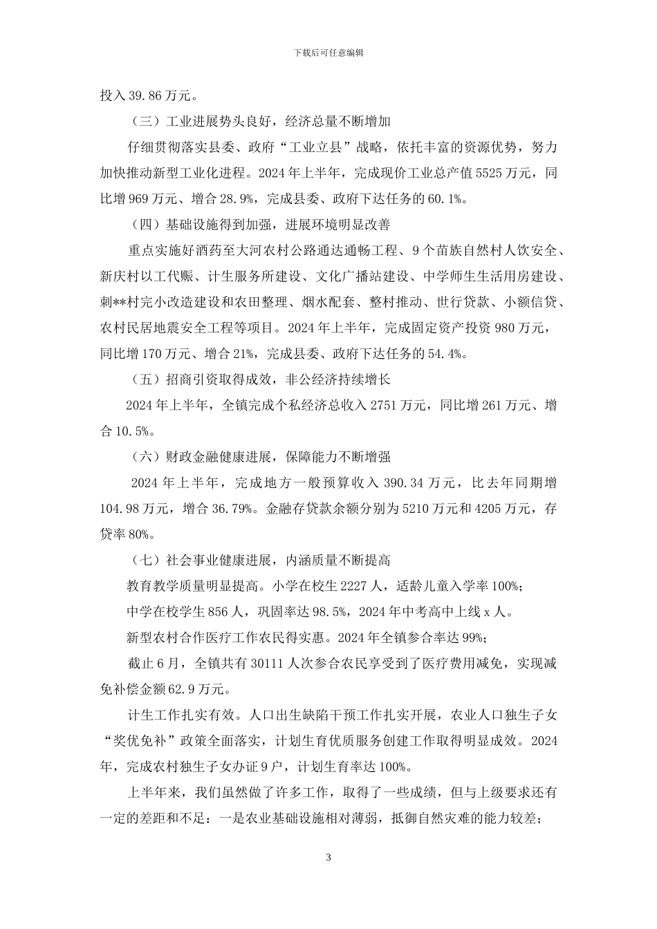 上半年经济社会发展基本情况作简要汇报_第3页