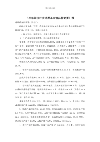 上半年经济社会发展基本情况作简要汇报
