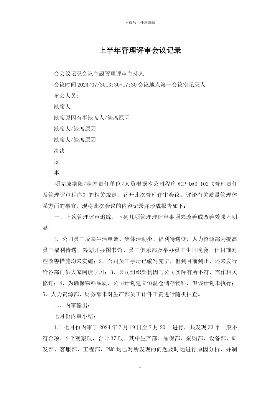 上半年管理评审会议记录_第1页