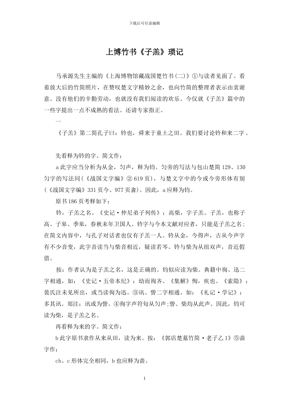 上博竹书《子羔》琐记_第1页
