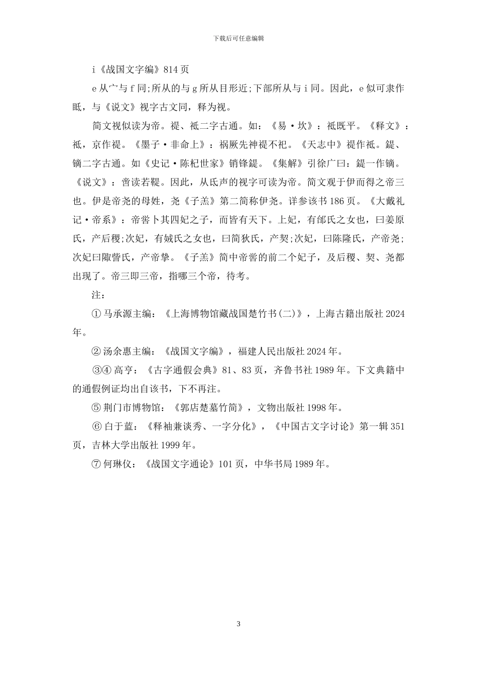 上博竹书《子羔》琐记_第3页