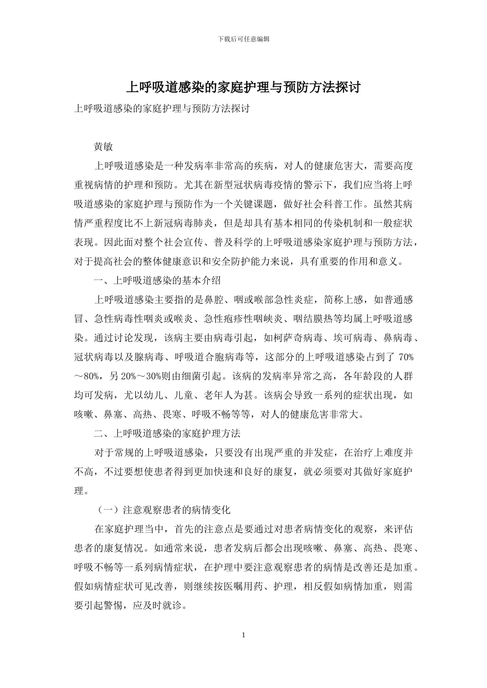 上呼吸道感染的家庭护理与预防方法探讨_第1页