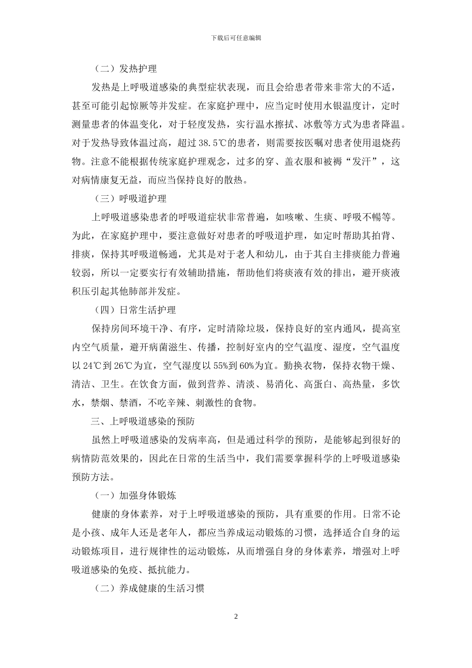 上呼吸道感染的家庭护理与预防方法探讨_第2页