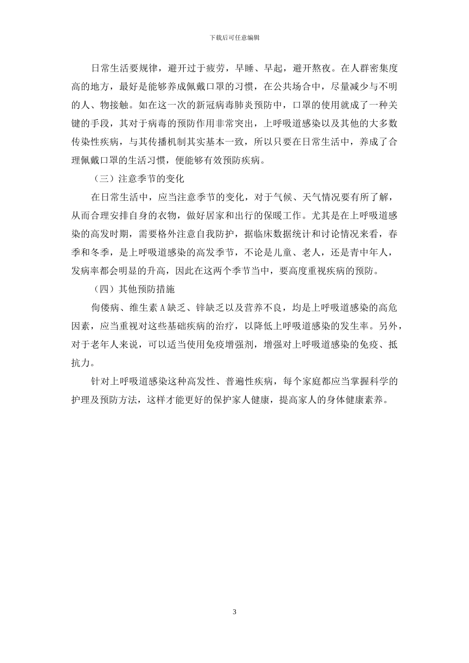 上呼吸道感染的家庭护理与预防方法探讨_第3页
