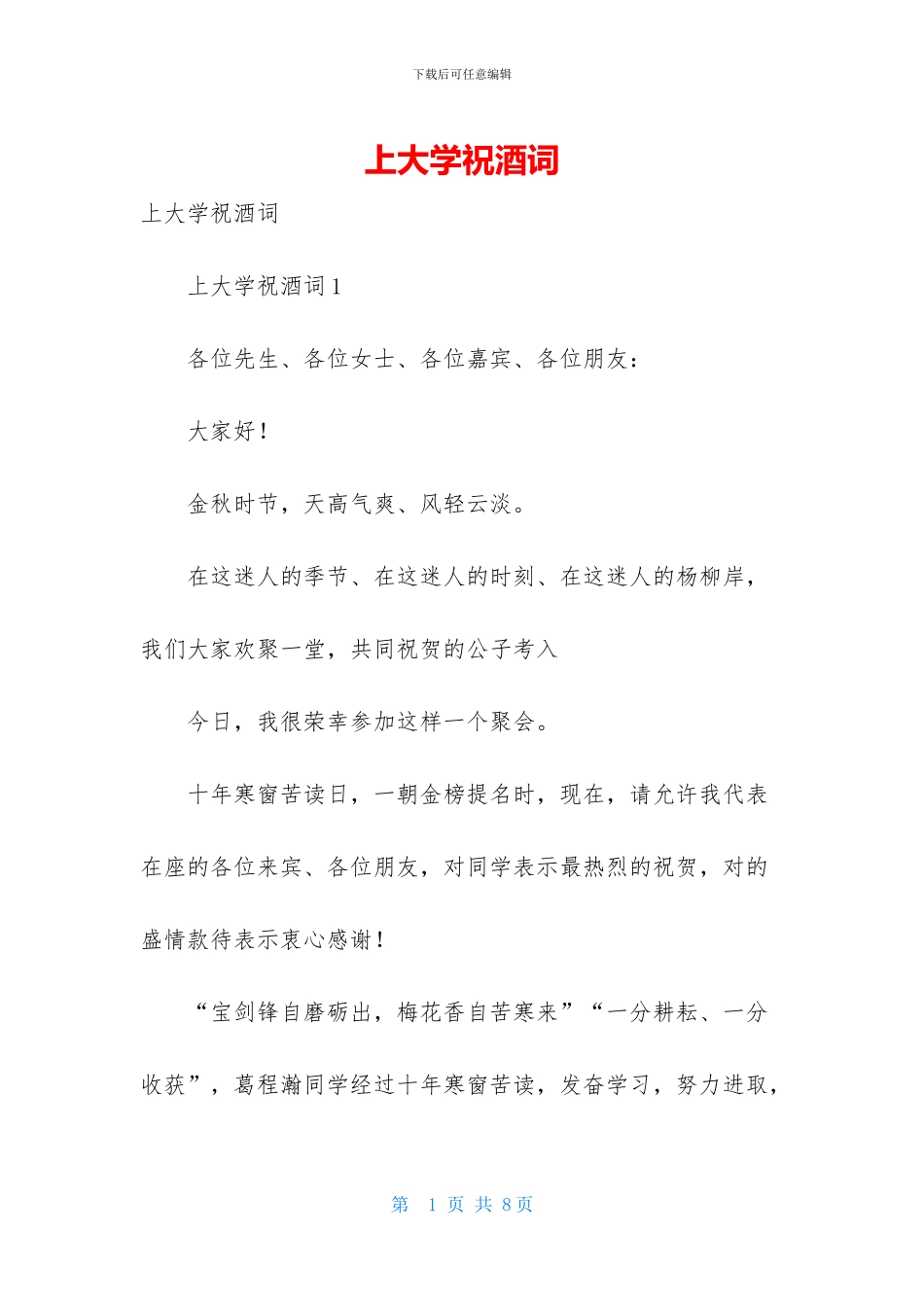 上大学祝酒词-1_第1页