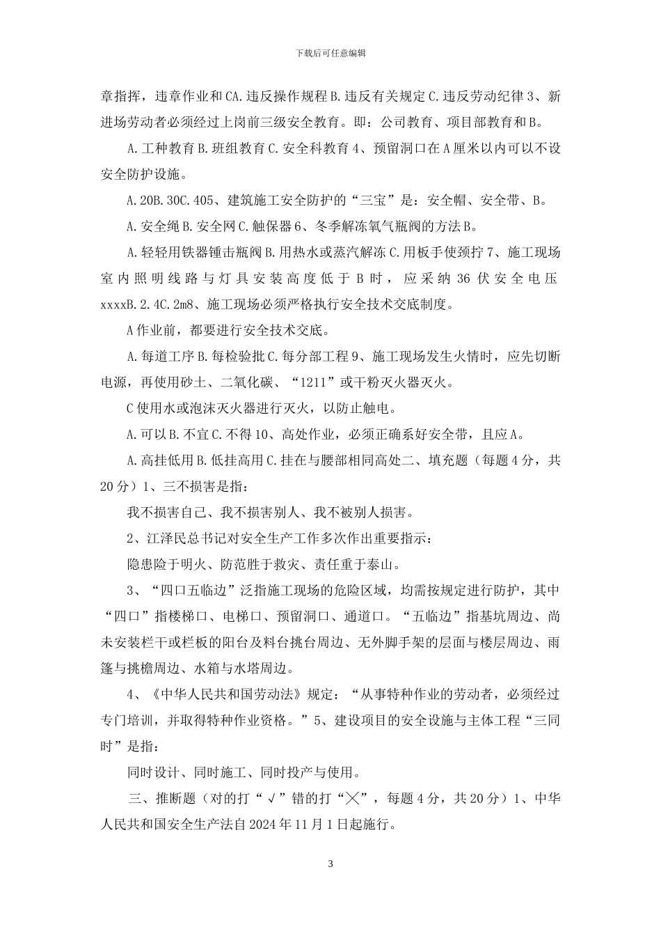 三级安全教育试卷_第3页