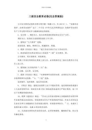 三级安全教育试卷