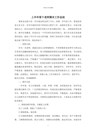 上半年骨干教师期末工作总结