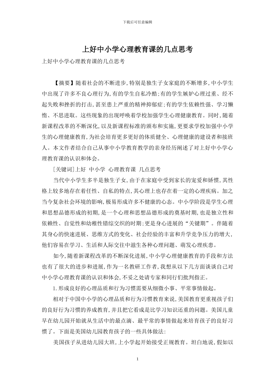 上好中小学心理教育课的几点思考_第1页