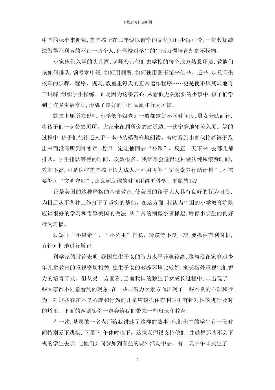 上好中小学心理教育课的几点思考_第2页