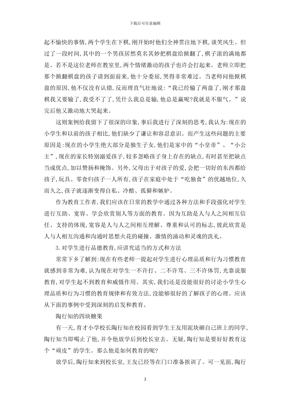 上好中小学心理教育课的几点思考_第3页